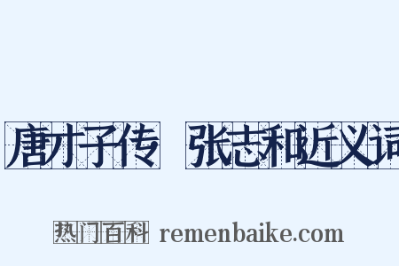 唐才子传·张志和近义词是什么意思的图片